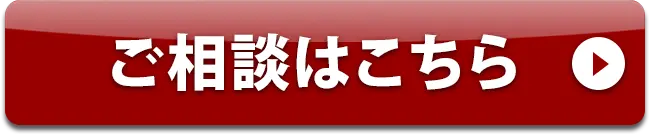 ご相談はこちらボタン